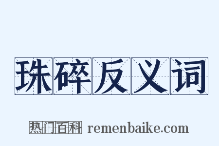 珠碎反义词是什么意思的图片